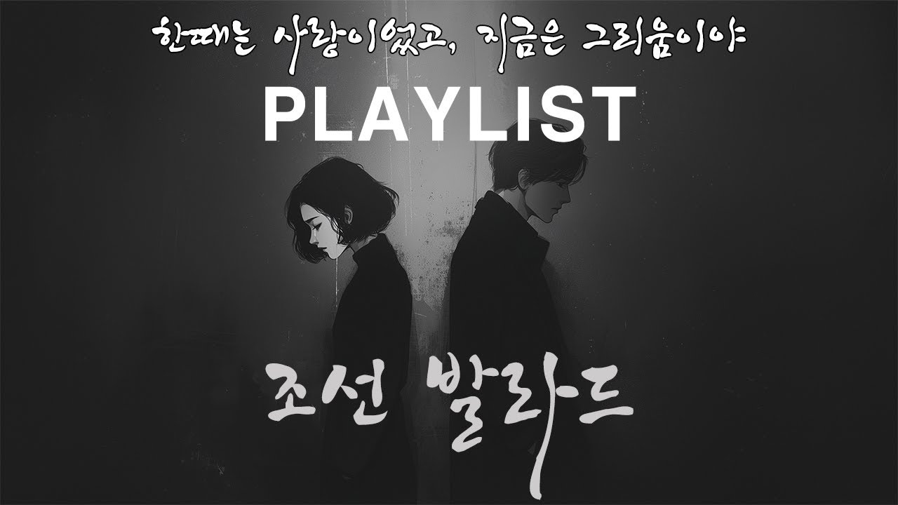 [𝐏𝐥𝐚𝐲𝐥𝐢𝐬𝐭] 조선발라드 (Track 01) - 이별 후, 아무 말 없이 듣는 노래 | 슬픈 발라드 플레이리스트