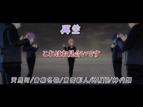 【プロセカ 3DMV】再生/天馬司/青柳冬弥/東雲彰人/KAITO/神代類【プロジェクトセカイ】