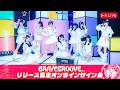 「BRAVE GROOVE」リリース記念オンラインサイン会 (2/21)