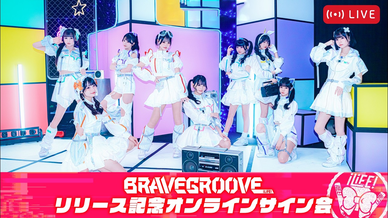iLiFE! BRAVE GROOVE サイン会 特典サイン あいす チェキ maxresdefault.jpg