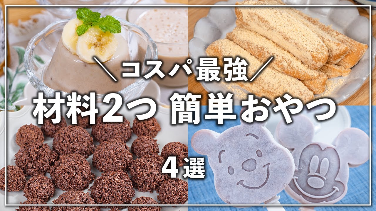 材料2つだけで作れる簡単・節約おやつ コスパ最強👍普段のおやつにピッタリ - YouTube