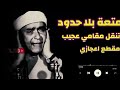 والله احترت معاك ياشيخ مصطفي مقطع اعجازي نسمع ونستمتع والله احترت معاك ياشيخ مصطفي مقطع اعجازي نسمع ونستمتع