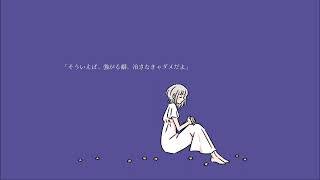 そういえば、/ 歌愛ユキ