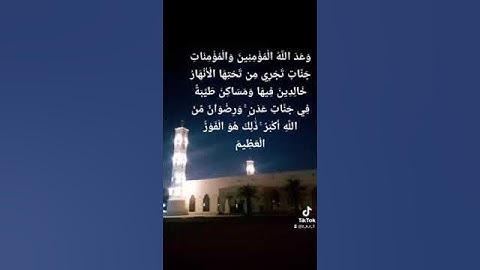 اجمل قراءة من سورة التوبة - وعد الله المؤمنين والمؤمنات جنات تجري من تحتها الانهار خالدين فيها