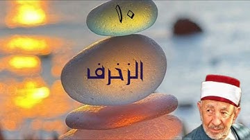 تدبر سورة الزخرف 🌴( ولولا أن يكون الناس أمة واحدة لجعلنا لمن يكفر بالرحمن لبيوتهم سقفا من فضة .....)