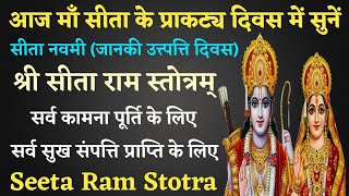 Seeta Ram Stotra |आज माँ सीता के प्राकट्य दिवस सीता नवमी के दिन सुने सीता राम स्तोत्र | Seeta Navami