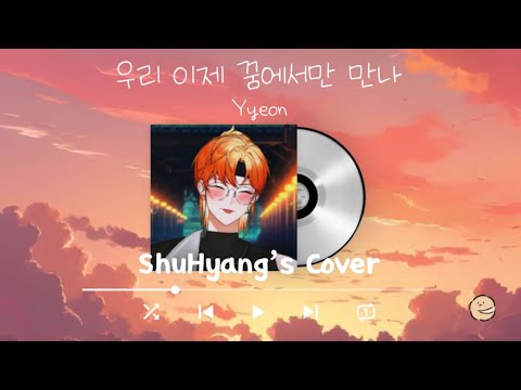 [ 슈향 Live Cover ] Yyeon - 우리 이제 꿈에서만 만나