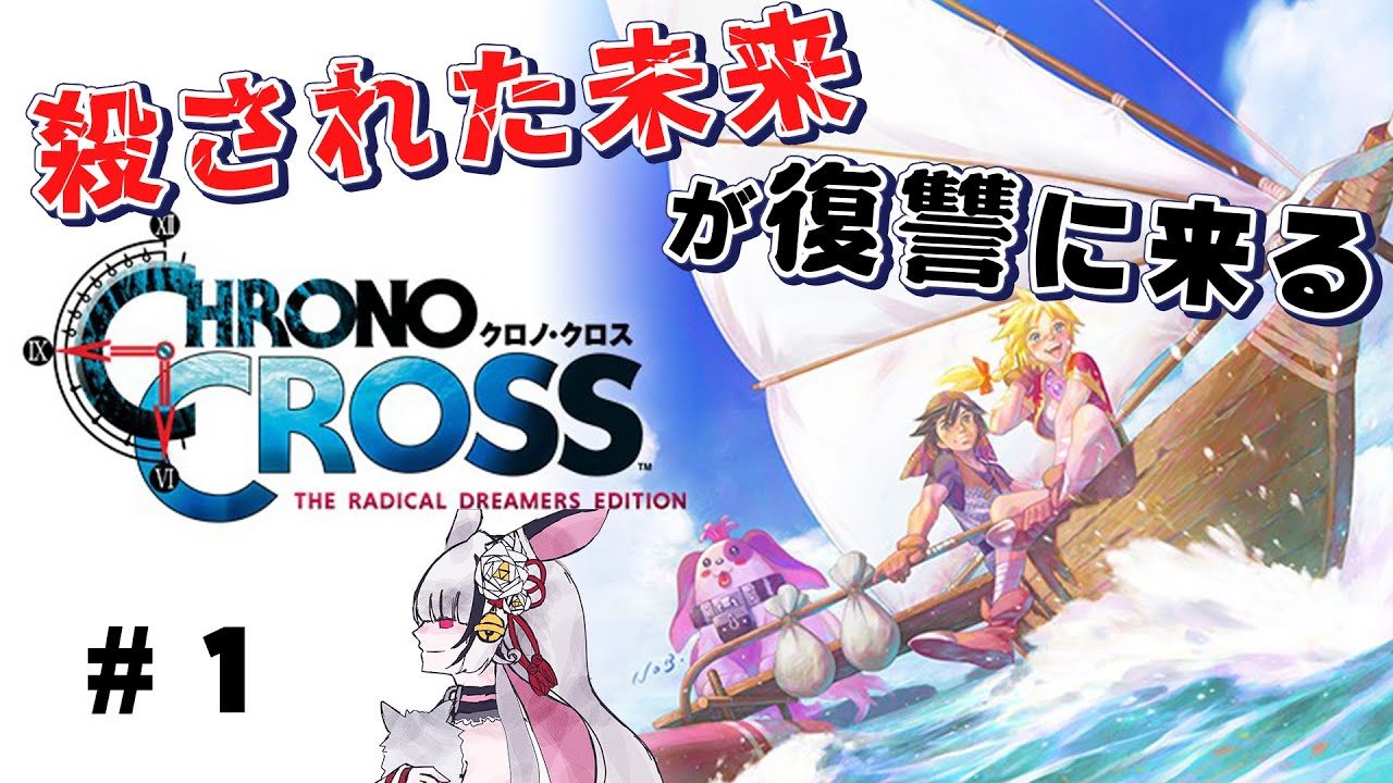 クロノクロスRD】#1 殺された未来が復讐に来るらしいので初見プレイで