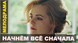 Начнем всё сначала.  1-4 серия анонс (Фильм 2019) Мелодрама, дата выхода