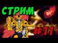 Кооперативный Инфернум + Рагнарёк в Террарии, день 11 - Infernal Eclipse of Ragnarok #11