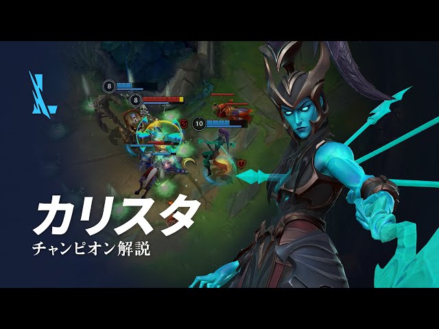 カリスタ（Kalista）チャンピオン スキル解説動画｜リーグ・オブ・レジェンド：ワイルドリフト