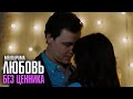 НЕЖНАЯ МЕЛОДРАМА КОТОРАЯ ТРОГАЕТ ДО ГЛУБИНЫ Любовь без ценника A Priceless Love 