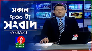 সকাল ৭:৩০টার বাংলাভিশন সংবাদ | Bangla News | 28 April 2024 | 07:30 AM | Banglavision News