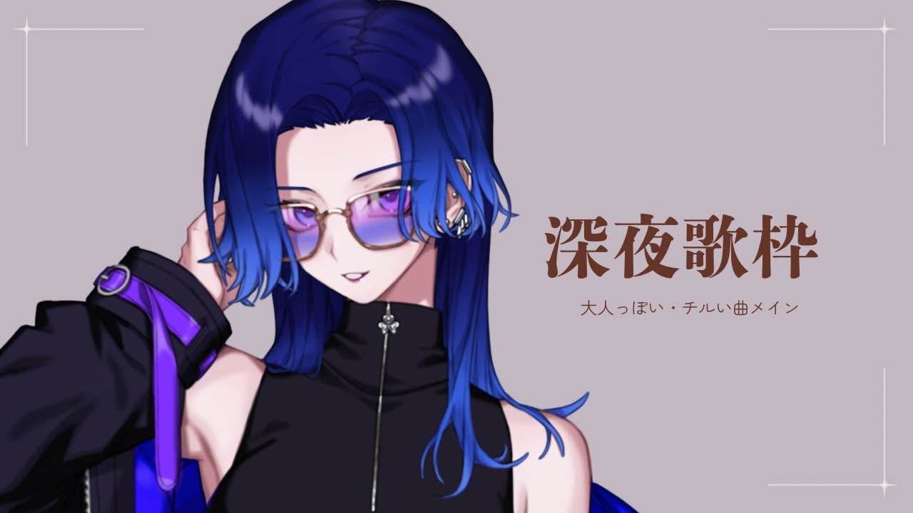【深夜歌枠】深夜に1人 #主催V歌枠リレー の失態を振り返る歌枠……【KARAOKE/藤音カナデ/個人VTuber】