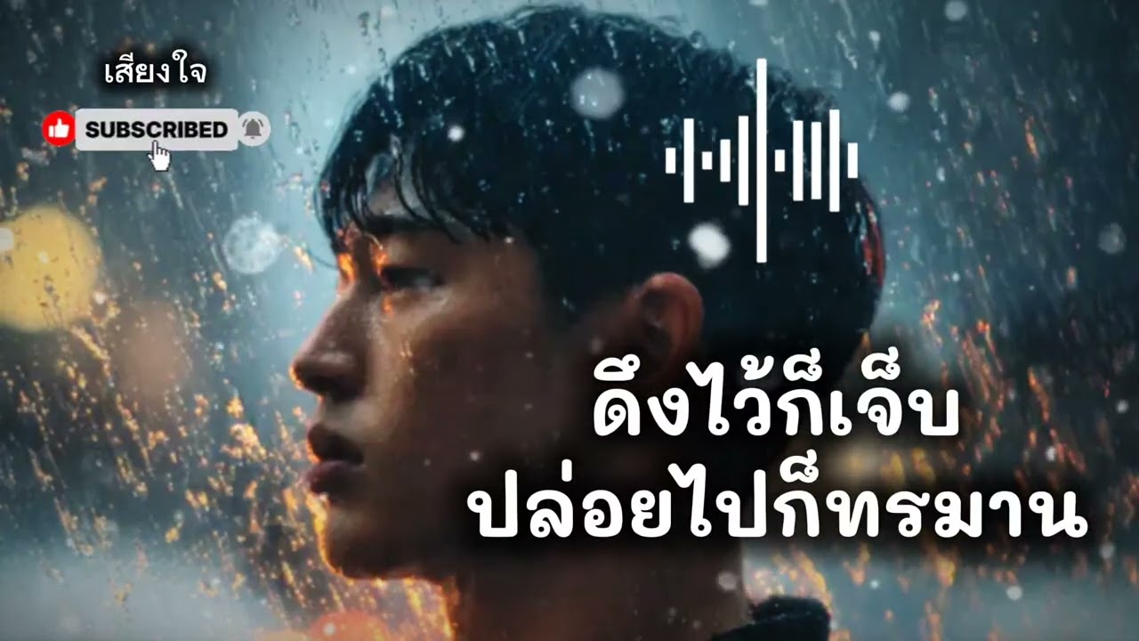 ดึงไว้ก็เจ็บ ปล่อยไปก็ทรมาน ⌁ เพลงเศร้าหัวใจบอบช้ำ | เสียงใจ