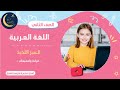 قراءة واستيعاب الخبز اللذيذ قصص عربية اللغة العربية الصف الثاني 