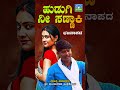 #Shorts ಹುಡುಗಿ ನೀ ಸಣ್ಣಾಕಿ | Hudugi Nee Sannaki |Manju Mishrikoti |Bhajanapada |Uttra Karnataka