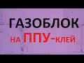 Кладка ГАЗОБЕТОНУ на ППУ?! я піддався, чи не все так однозначно 🤔😄 + деталі по конструкціям даху