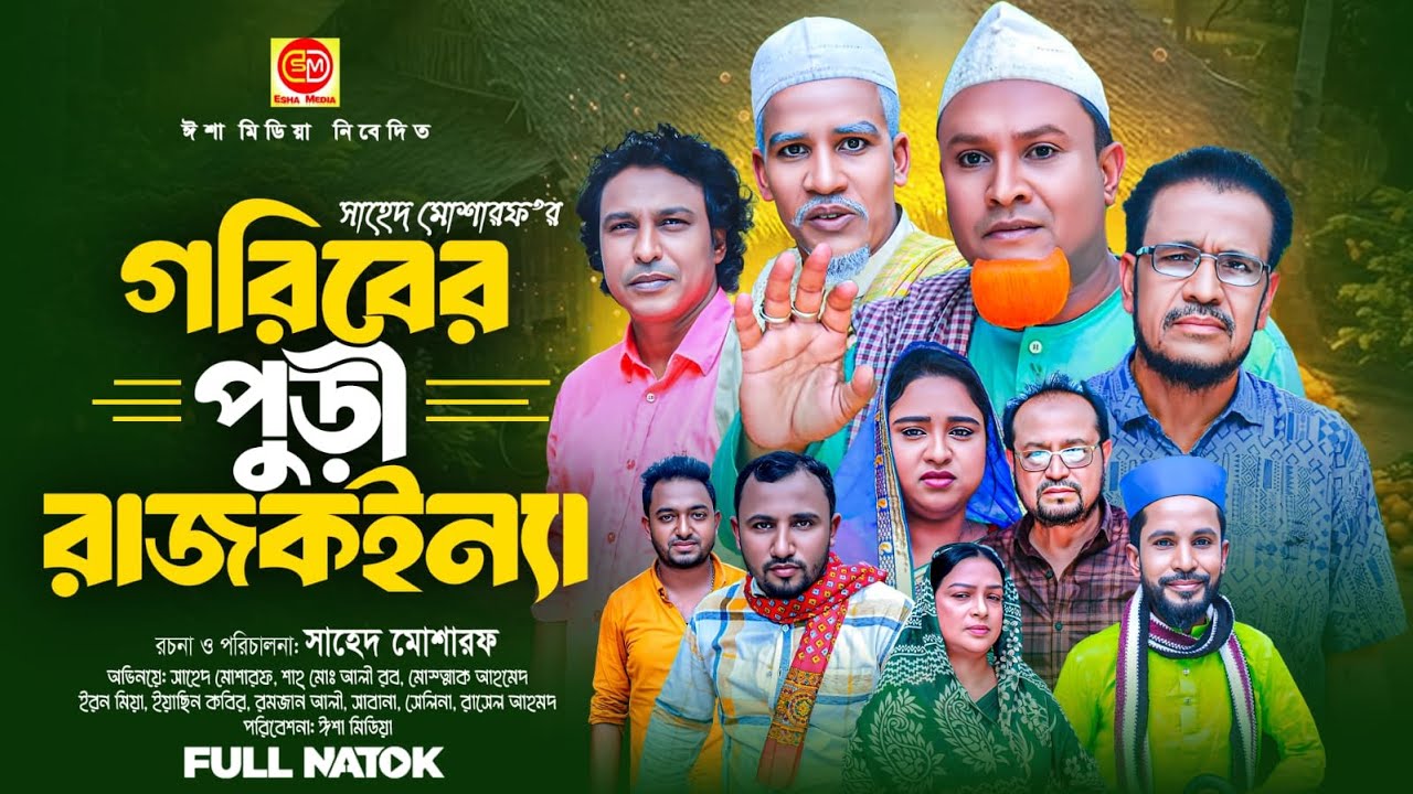 গরীবের ফুড়ি রাজকন্যা || Goriber Furi Rajkonna || Kotai miar comedy Natok 2025