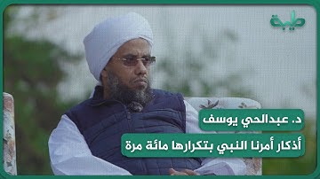 فتوى | أذكار أمرنا النبي ﷺ بتكرارها مائة مرة .. د. عبدالحي يوسف