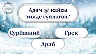 Суроо-жооп долбоору // Пайгамбарлар тууралуу