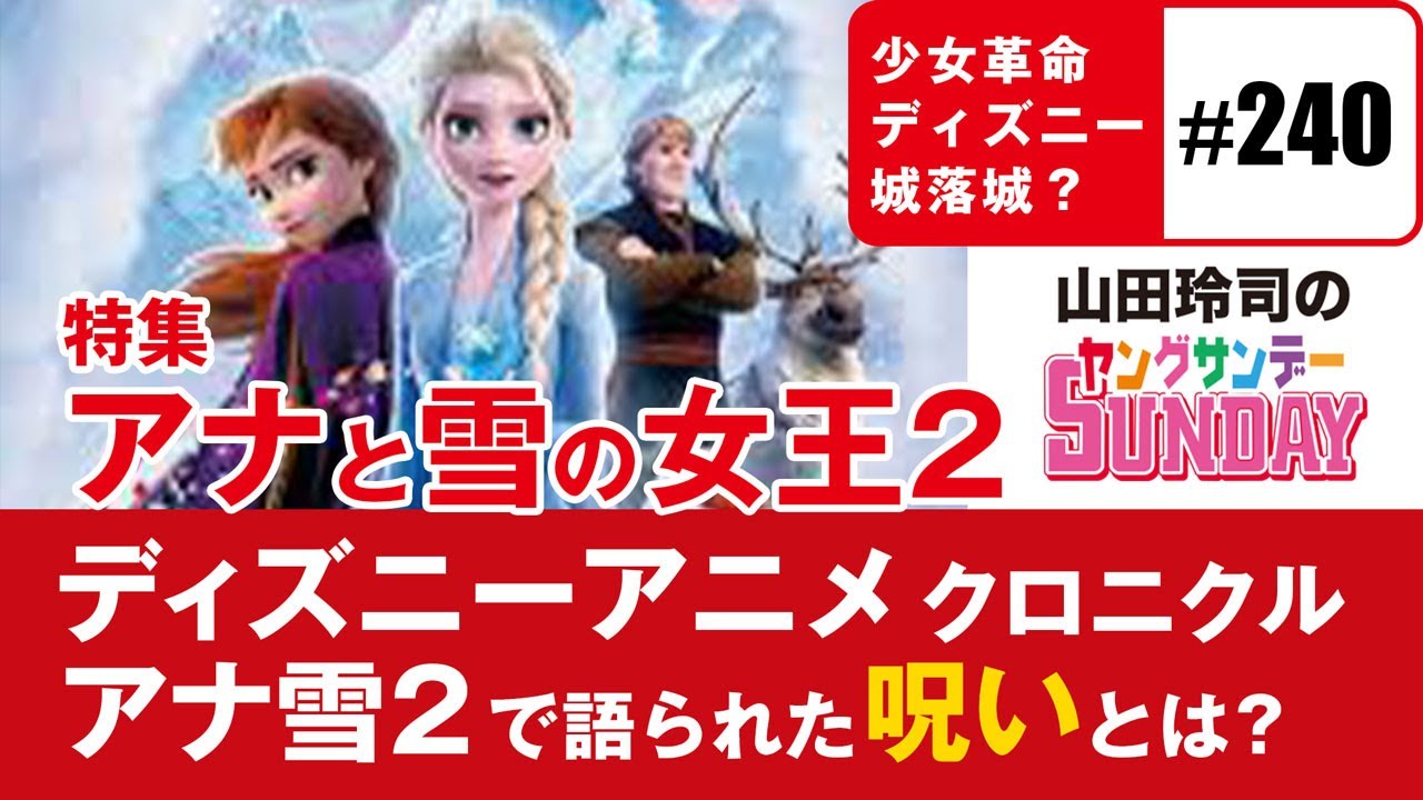 「アナと雪の女王2」は「もののけ姫」なのか？〜ディズニー第4期の戦いと宮崎駿の呪い、そして「女の受けた呪い」を探る夜【山田玲司-240】