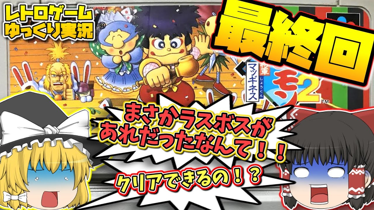 【レトロゲームゆっくり実況】後半戦 SFCがんばれゴエモン2 奇天烈将軍マッギネス スーパーファミコン【アクションゲーム】 【レトロゲームゆっくり実況】後半戦 SFCがんばれゴエモン2 奇天烈将軍マッギネス スーパーファミコン【アクションゲーム】