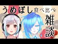 【コラボ配信】梅干しラバーのふたりで梅干しの食べ比べ食レポ雑談！【庭和みずく】