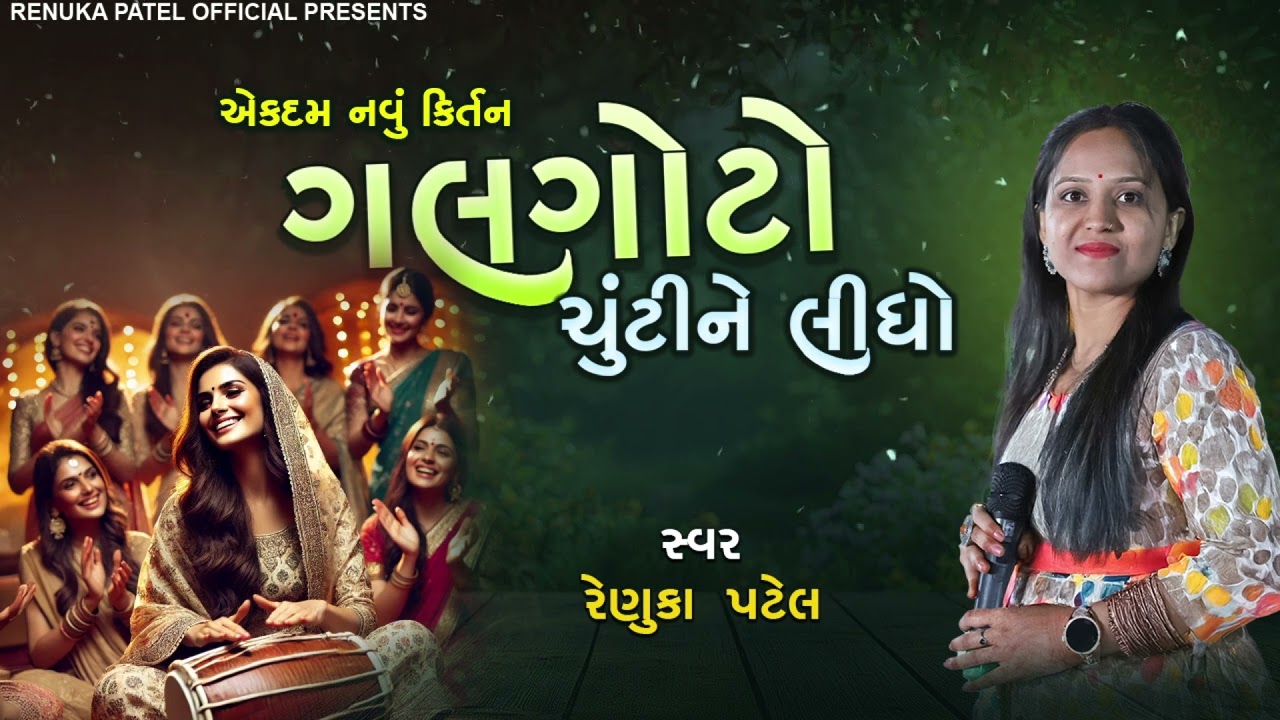 ગલગોટો મેં ચુંટી ને લીધો (એકદમ નવું કિર્તન ) | રેણુકા પટેલ | New Gujarati kirtan 2025