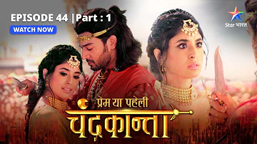 EPISODE-44  PART- 1 |  Saundarya ka chhal  | Prem Ya Paheli – Chandrakanta