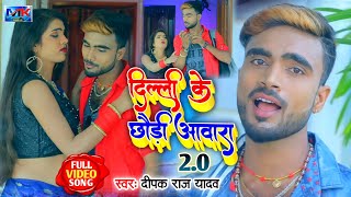 Deepak Raj yadav ke ।। दिल्ली के छौड़ी आवारा 2.0 ।। Mk khortha music