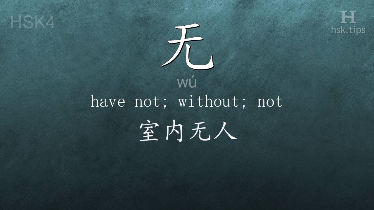 Chinese HSK 4 vocabulary 无 (wú), ex.1, www.hsk.tips - YouTube