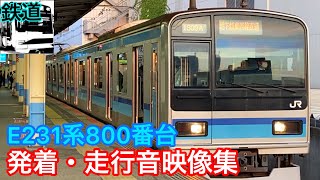 【鉄道】少数派のE231系、800番台の映像を集めました。