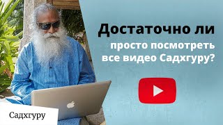 Зачем «Внутренняя инженерия», когда есть YouTube Садхгуру?