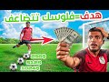 تحدي في كل هدف نسجله فلوسنا راح تتضاعف راح تنصدمون من المبلغ الي وصلنا له 