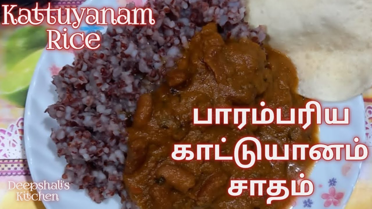 பாரம்பரிய காட்டுயானம் சாதம் Traditional Kattuyanam Rice Cook in Tamil