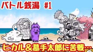 【にゃんこ大戦争】バトル銭湯Part1　有限会社湯気　無課金＆初見プレイで真レジェンド制覇を目指す！