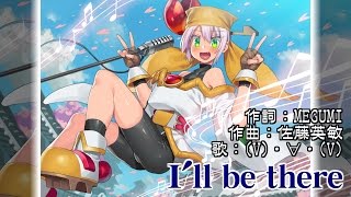 Video thumbnail of "【歌ってみた／セイバーマリオネットJ】 I'll be there -Vocals by KANIPAN.(かにぱん。)"