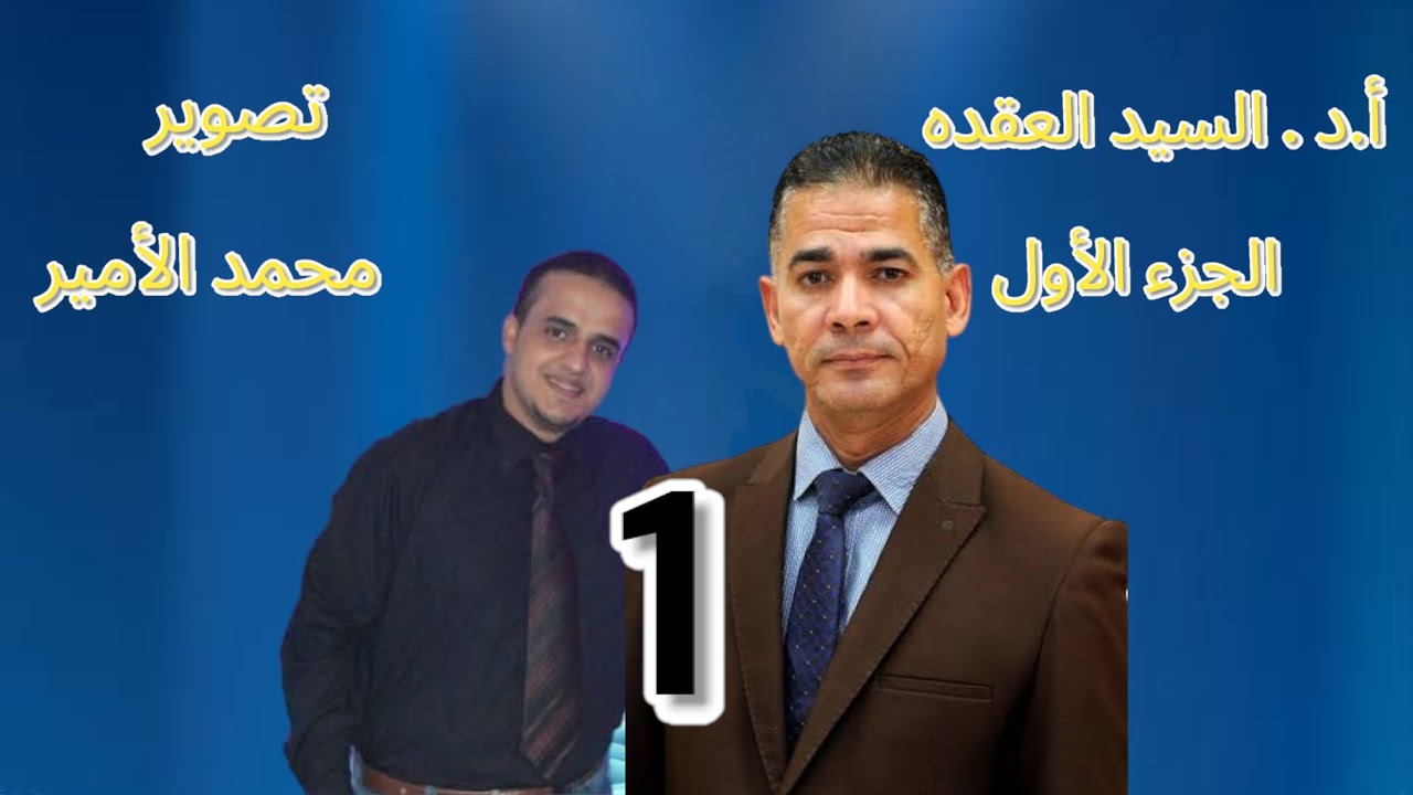 محاضرة د. السيد العقده جزء 1 يوم 28.10.2025@miniauniversitychannel2506