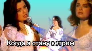 Наташа Королева - Когда я стану ветром (1999)