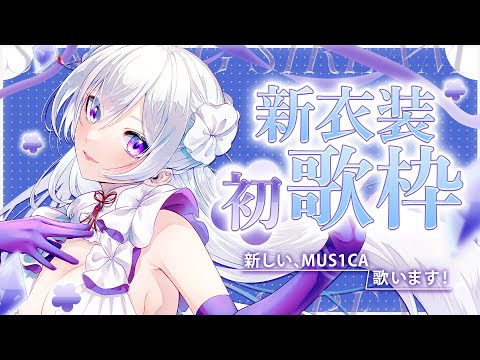 【#歌枠】新衣装！初歌枠！新しいMUS1CA、歌います！【毎日歌配信 / Singing Stream】