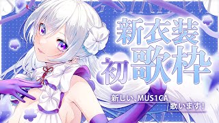 【#歌枠】新衣装！初歌枠！新しいMUS1CA、歌います！【毎日歌配信 / Singing Stream】