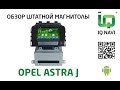 Штатное головное устройство IQ NAVI D4-2202 Opel Astra J (Android 4.2.2)