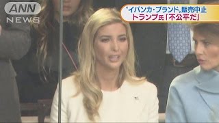 トランプ大統領　長女のブランド販売中止で批判(17/02/09)