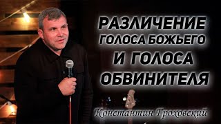 Константин Гроховский - Различение голоса Божьего и голоса обвинителя