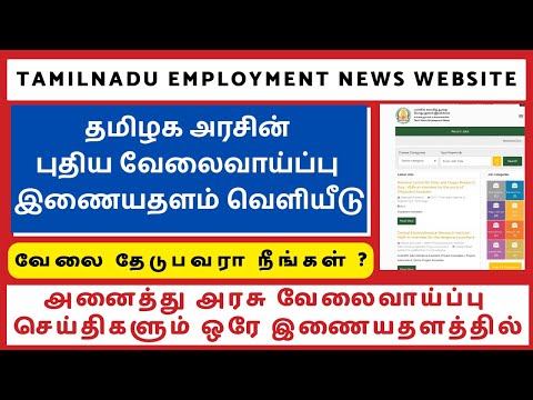 ?TN Employment News Website |தமிழக அரசு வேலைவாய்ப்பிற்கான புதிய இணையதளம் வெளியீடு?| LoGiN STuDiO #tn