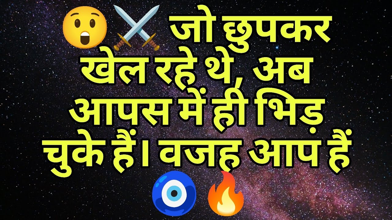 😲⚔️ जो छुपकर खेल रहे थे, अब आपस में ही भिड़ चुके हैं। वजह आप हैं 🧿🔥