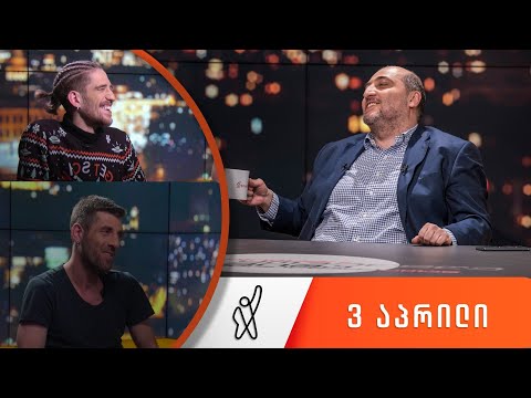 თითქმის ყოველდღე - მიშა მშვილდაძესთან [3 აპრილი]