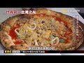 90秒決勝拿坡里披薩 黃振豪烤出世界第一@newsebc