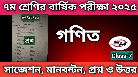 দাখিল ৭ম শ্রেণির বার্ষিক পরীক্ষা ২০২৫ গণিত প্রশ্ন | Dakhil Class 7 Annual exam 2025 Math Paper⏰